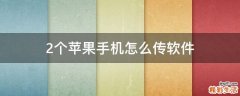 2个苹果手机怎么传软件