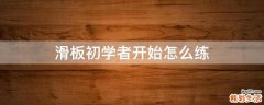 滑板初学者开始怎么练