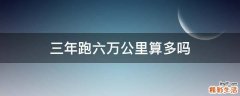 三年跑六万公里算多吗