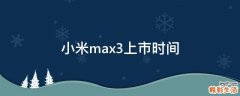 小米max3上市时间