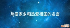 热爱家乡和热爱祖国的名言