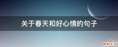 关于春天和好心情的句子