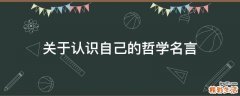 关于认识自己的哲学名言