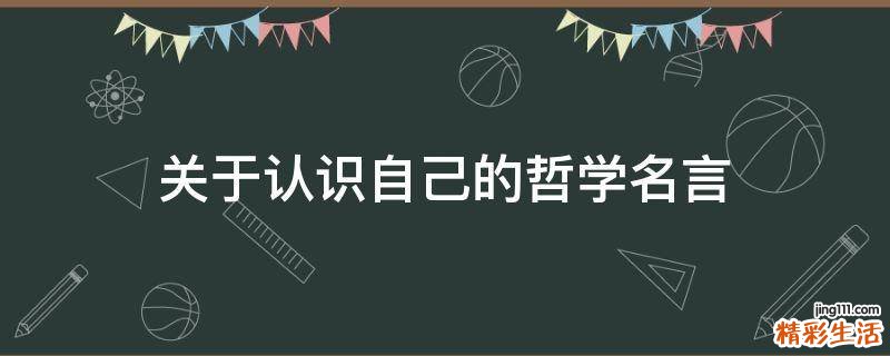关于认识自己的哲学名言