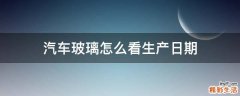 汽车玻璃怎么看生产日期