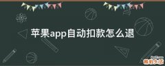 苹果app自动扣款怎么退