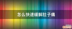 怎么快速缓解肚子痛