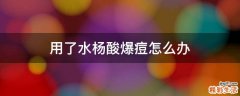 用了水杨酸爆痘怎么办