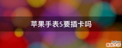 苹果手表5要插卡吗