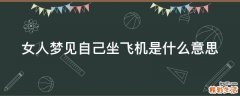 女人梦见自己坐飞机是什么意思