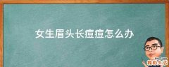 女生眉头长痘痘怎么办