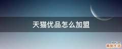 天猫优品怎么加盟