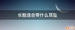 长脸适合带什么耳坠