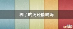 糊了的汤还能喝吗