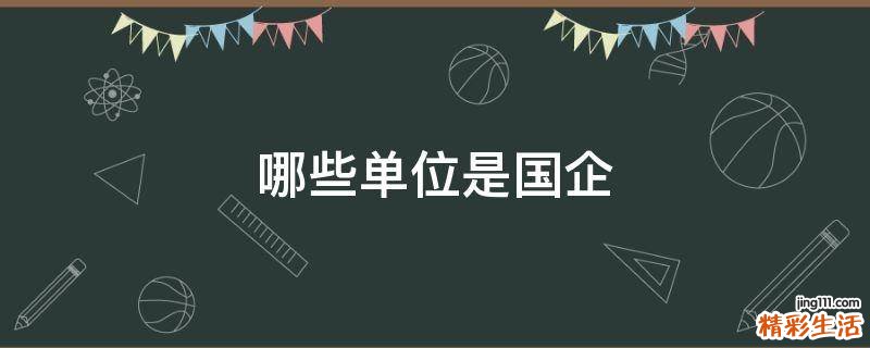 哪些单位是国企