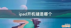 ipad开机键是哪个