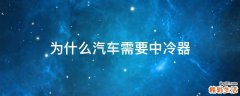 为什么汽车需要中冷器