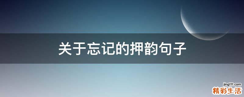 关于忘记的押韵句子