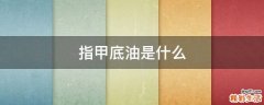 指甲底油是什么