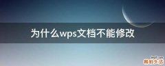 为什么wps文档不能修改