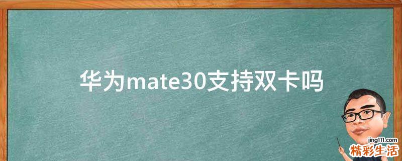 华为mate30支持双卡吗