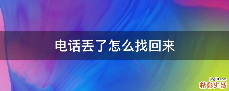 电话丢了怎么找回来