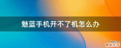 魅蓝手机开不了机怎么办