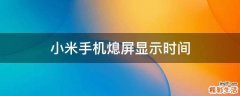 小米手机熄屏显示时间