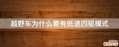 越野车为什么要有低速四驱模式