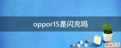 oppor15是闪充吗