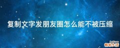 复制文字发朋友圈怎么能不被压缩
