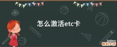怎么激活etc卡