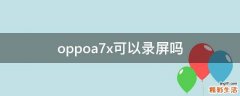 oppoa7x可以录屏吗