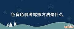 色盲色弱考驾照方法是什么