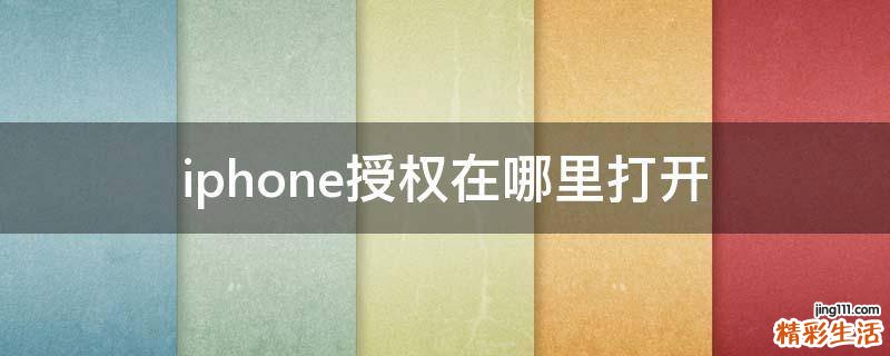 iphone授权在哪里打开