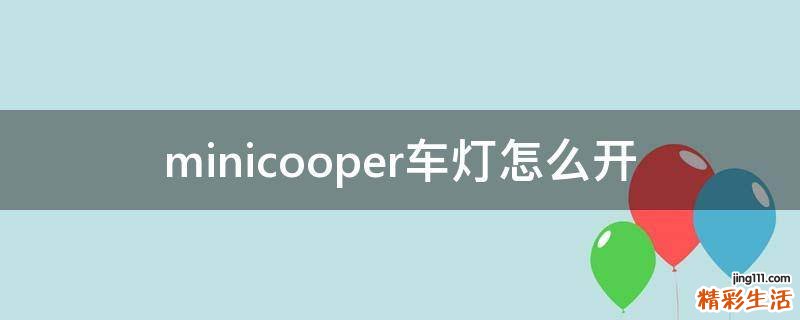 minicooper车灯怎么开