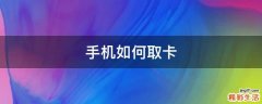 手机如何取卡