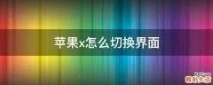 苹果x怎么切换界面