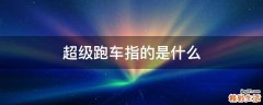 超级跑车指的是什么