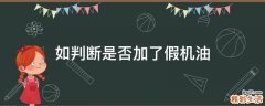 如判断是否加了假机油