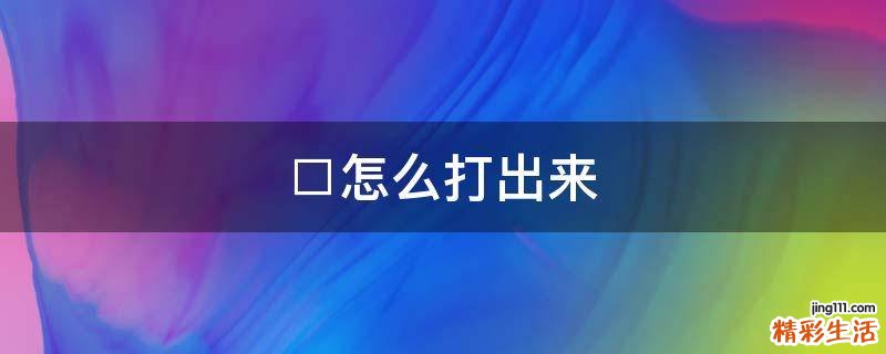 □怎么打出来