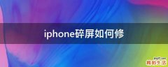 iphone碎屏如何修