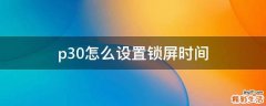 p30怎么设置锁屏时间
