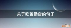 关于吃苦勤奋的句子