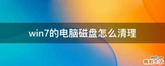 win7的电脑磁盘怎么清理