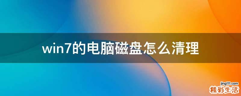 win7的电脑磁盘怎么清理