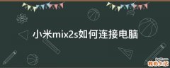 小米mix2s如何连接电脑
