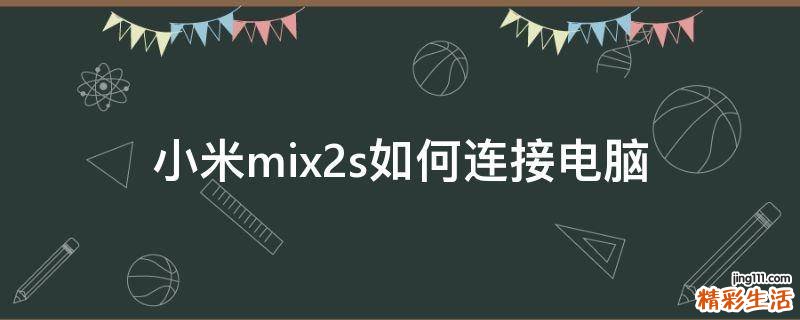 小米mix2s如何连接电脑