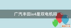 广汽丰田ix4是双电机吗