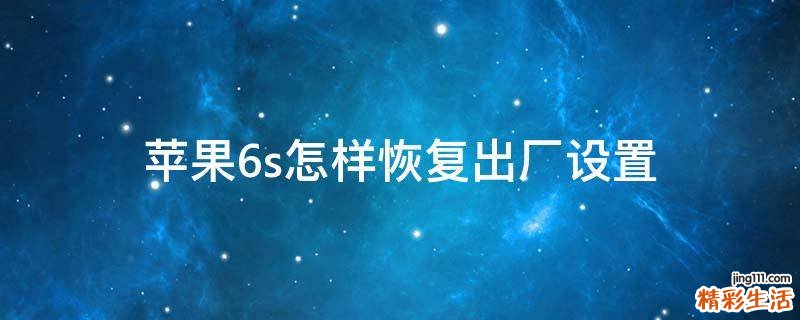 苹果6s怎样恢复出厂设置